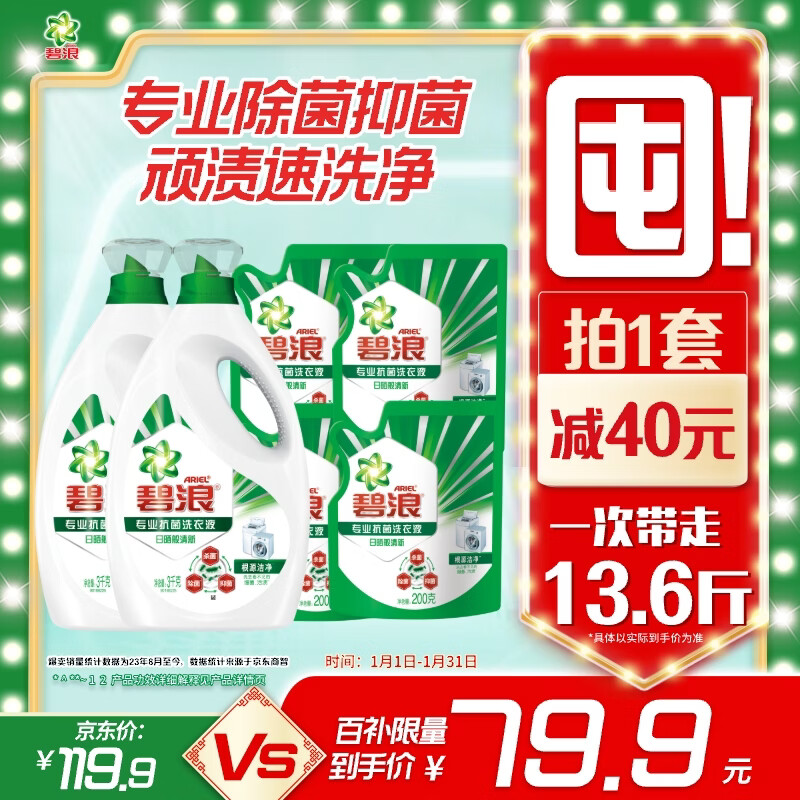 碧浪除菌洗衣液日晒般清新13.6斤装(3kg*2瓶+200g*4袋)家庭装