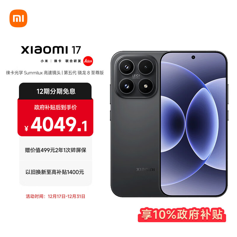 小米（MI）小米 17 第五代 骁龙 8 至尊版 光影猎人 950 7000mAh 小米金沙江电池 黑色 12GB+256GB 5G手机