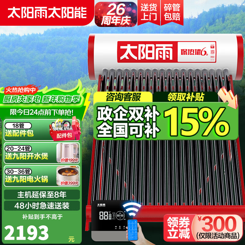太阳雨太阳能热水器 家用太阳能热水器 保热墙6代 一体式太阳能防冻保温一级能效 送货上门不含安装 自动款 18根140L【智能加热款不含安装】