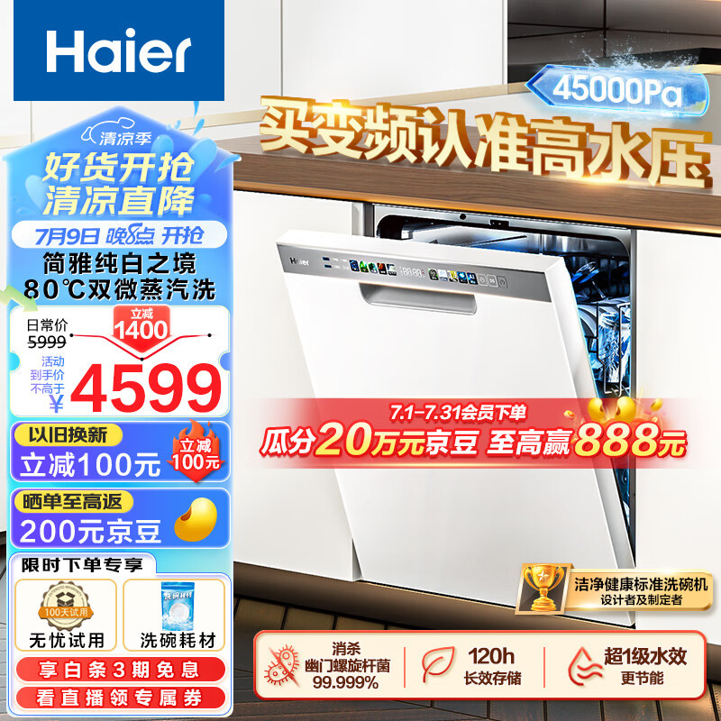 海尔（Haier）15套嵌入式洗碗机白日梦想家W30S 变频一级水效 升降碗篮 分区洗 智能开门速干EYBW153286ZBU1