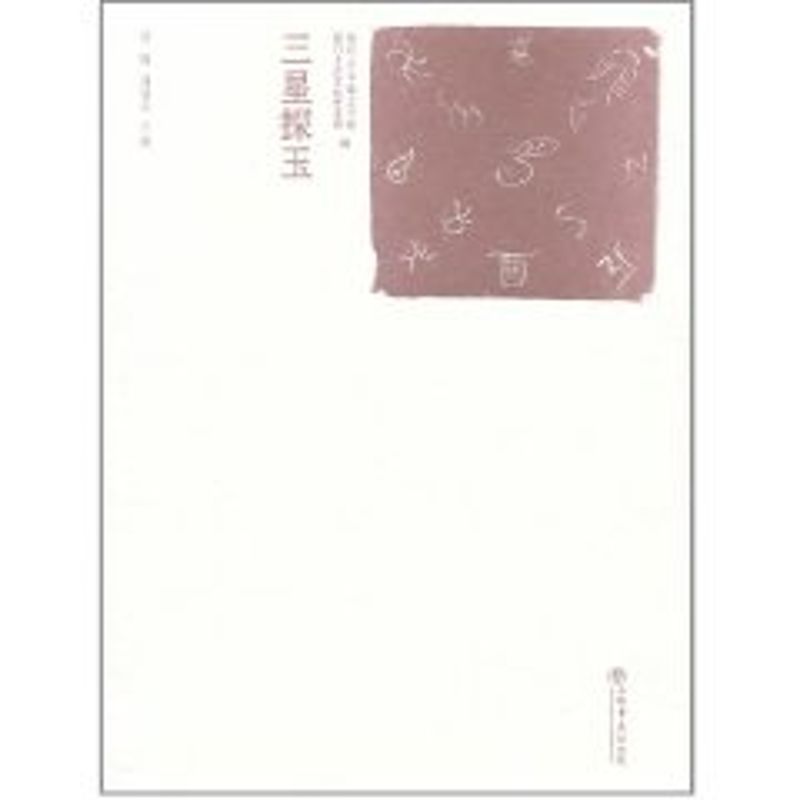 三星探玉