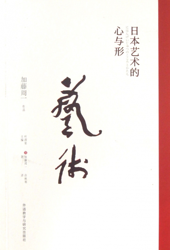 日本艺术的心与形(加藤周一作品)
