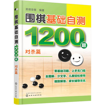 围棋基础自测1200题 对杀篇 黑棋非棋 9787122293022 化学工业出版社