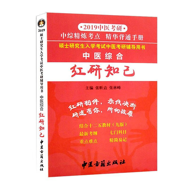 2020中医考研中医综合红研知己 中医古