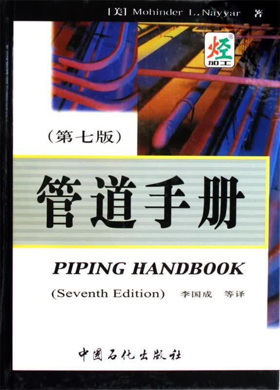 正版图书管道手册 [美] 亚内（Nayyar M.L.） 著,李国成 等 译 中国石化出版社