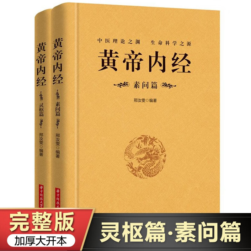 全2册 黄帝内经全集正版原文注释灵枢素问校释皇帝内经中医正版原著白话版经络穴位图解中医基础理论大全养生书籍