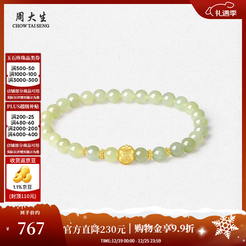 周大生【圣诞礼物】和田玉手串女足金晴水玉喜柿莲莲手链送女友送妈妈 喜柿连连足金手串（约0.3g）