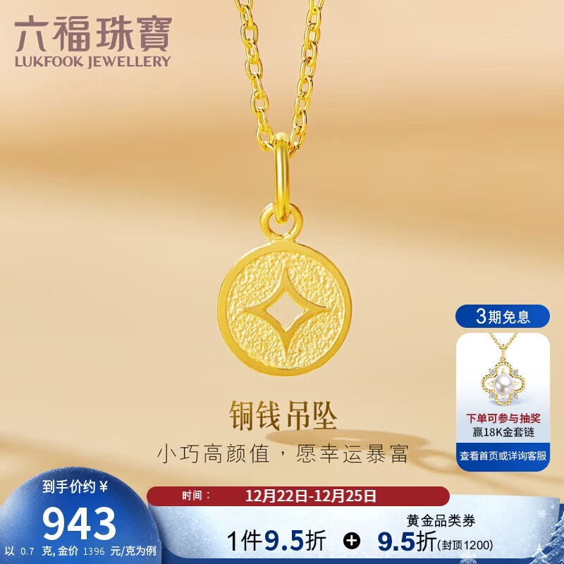 六福珠宝 足金铜钱黄金吊坠女款挂坠不含项链 计价 约0.70克