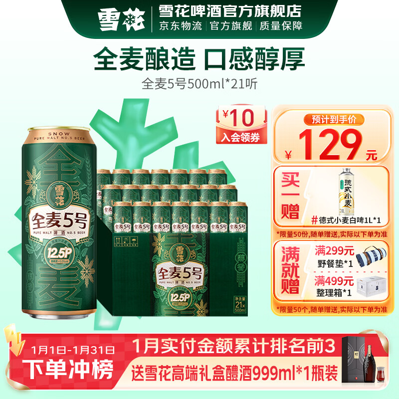 雪花啤酒 全麦5号 全麦芽高浓度醇香啤酒 全麦芽 500mL 21罐 整箱装 到期日2月