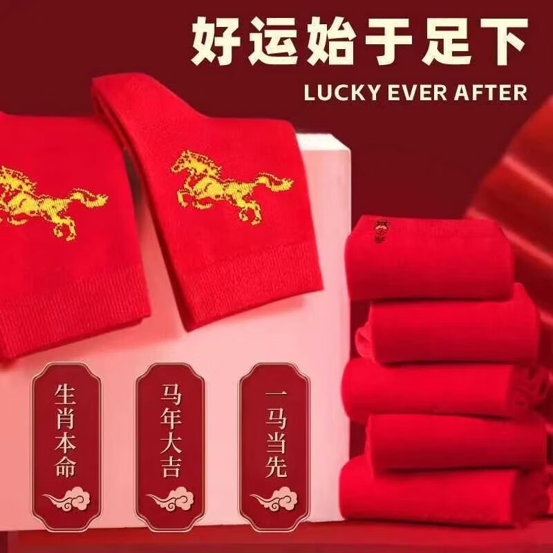 雅鹿2026本命年红袜子属马男女士结婚过年新年红色袜子吸汗防臭中筒袜 每双仅1元多1点】马年红袜【共10双】 均码 雅鹿 【均码都能穿】10A抑菌/高弹透气