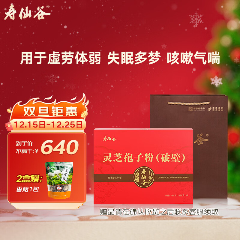寿仙谷 有机灵芝孢子粉破壁 1克/袋×15袋/盒×2盒  补气安神 健脾益肺 用于虚劳体弱 失眠多梦 送礼 
