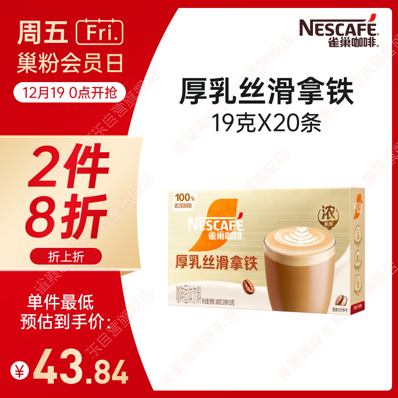 雀巢（Nestle）咖啡浓系列厚乳丝滑拿铁速溶咖啡三合一减蔗糖冲调饮品19g*20条