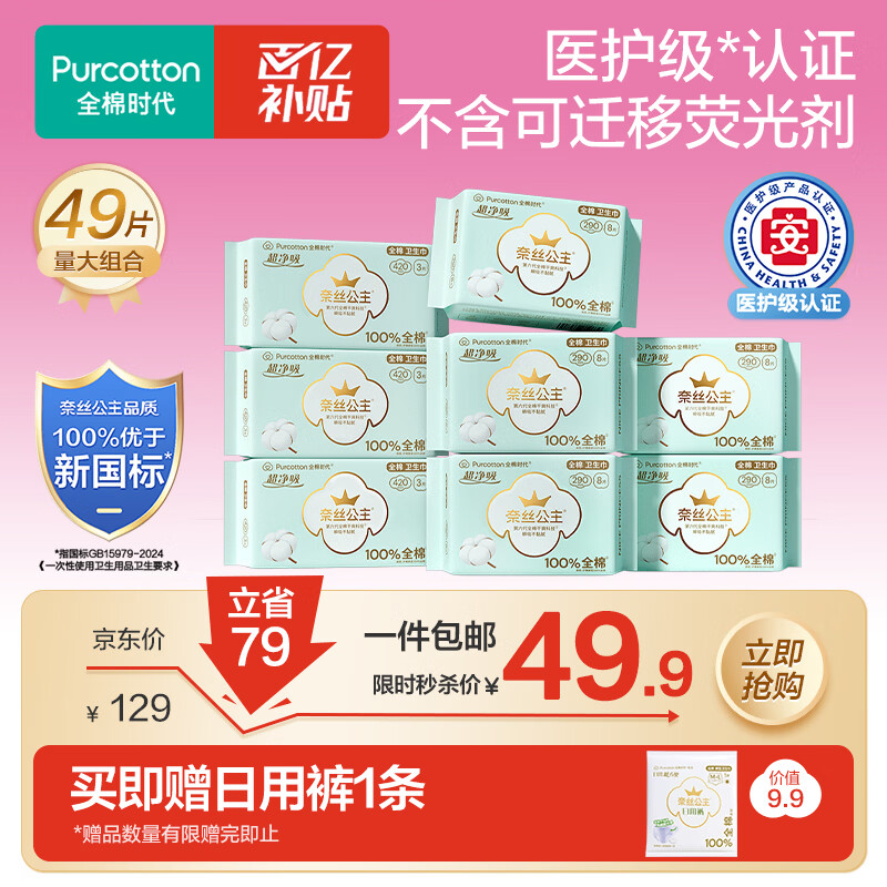全棉时代奈丝公主医护级超净吸量大夜用卫生巾49片（290*40p+420*9p）自营