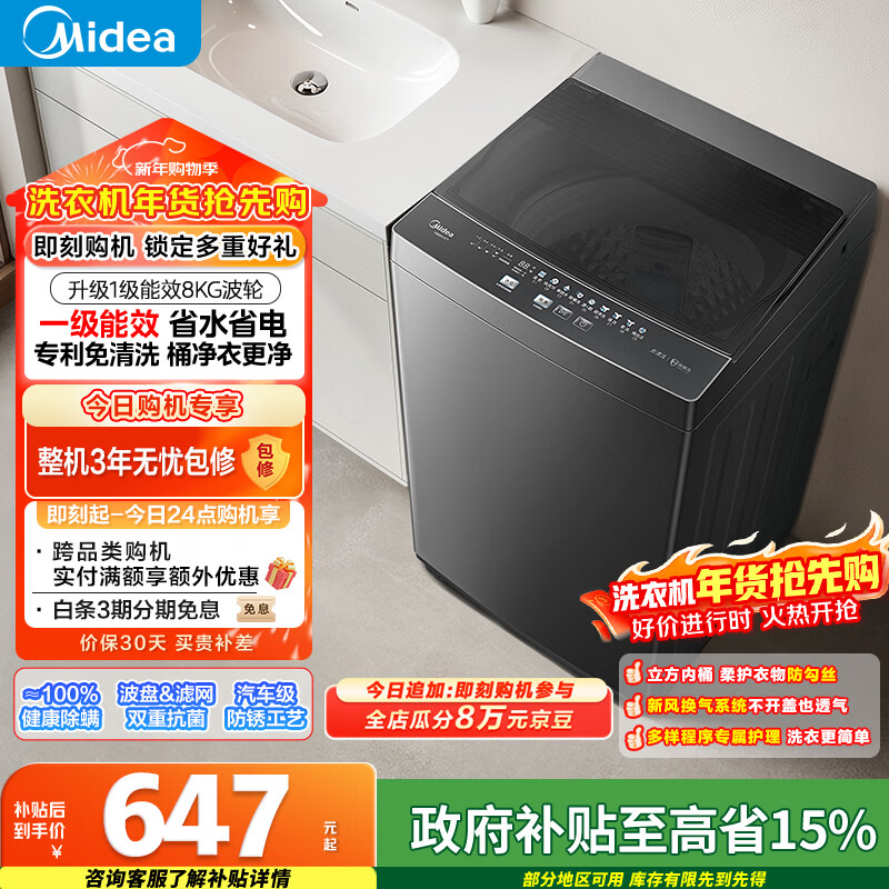 美的（Midea）随心洗 波轮洗衣机全自动 8公斤 小型家用 免清洗 一级能效 MB80V37T 以旧换新 国家补贴 京东自营