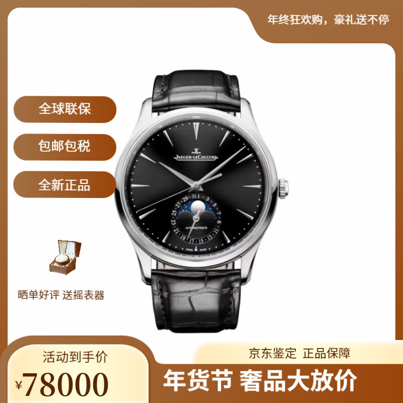 積家 超薄大師系列 男士自動(dòng)機(jī)械腕表 日歷月相顯示 Q1368470