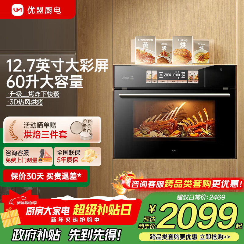 优盟（UM）蒸烤箱一体机 蒸烤一体机嵌入式家用电蒸箱电烤箱 智能蒸箱烤箱二合一 蒸烤箱 家电以旧换新 【高性价比UZK05Pro】60L上烤下蒸+热风烤