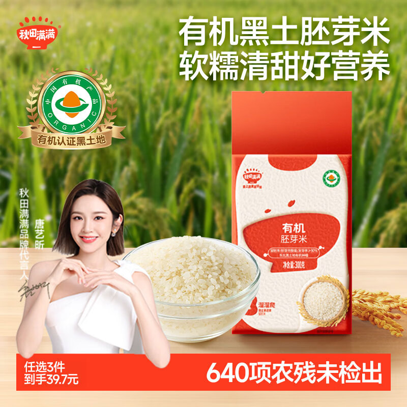 秋田满满 有机胚芽米300g 真空包装大米宝贝大米粥儿童营养主食自制辅食