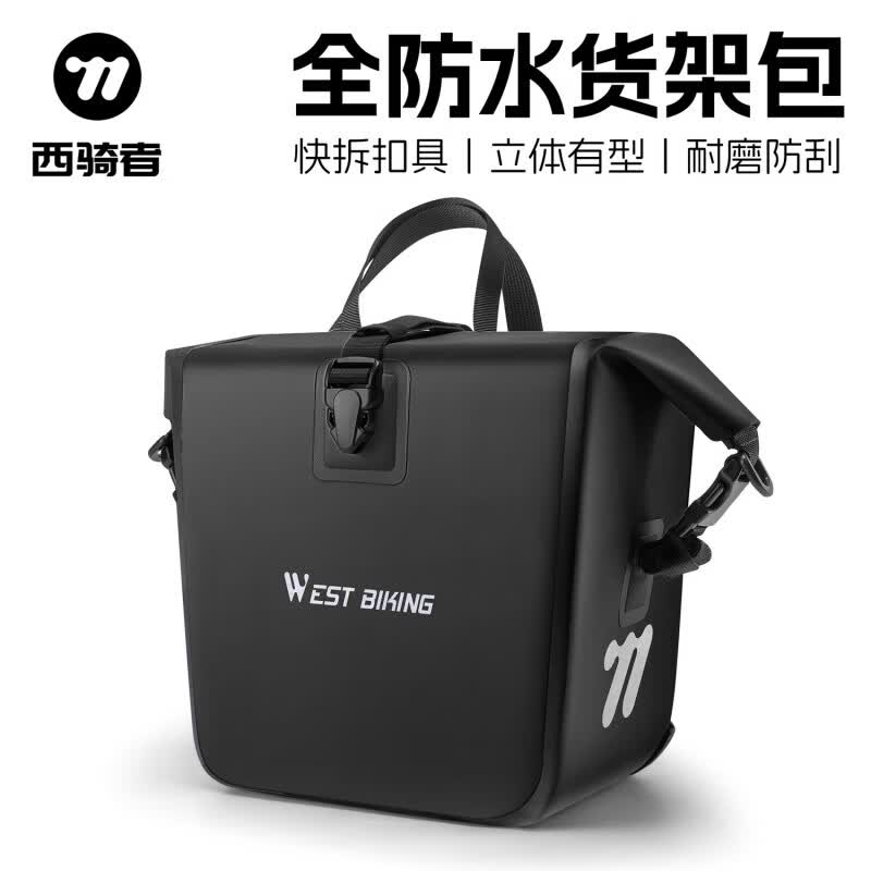 西騎者（WestBiking）自行車馱包前后貨架包山地車礫石公路瓜車駝包全防雨騎行防水裝備 前馱包單個裝【12-20L】黑色