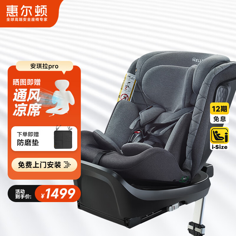 惠尔顿（Welldon）儿童安全座椅 0–12岁车载婴儿 360度旋转 i-Size认证 安琪拉PRO