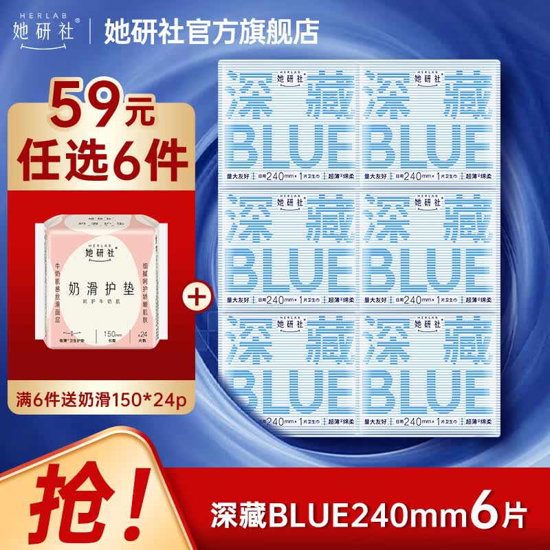 她研社经期卫生巾姨妈巾59元任选6件送奶滑 深藏blue瞬吸量大不漏超薄透气试用装240mm6片
