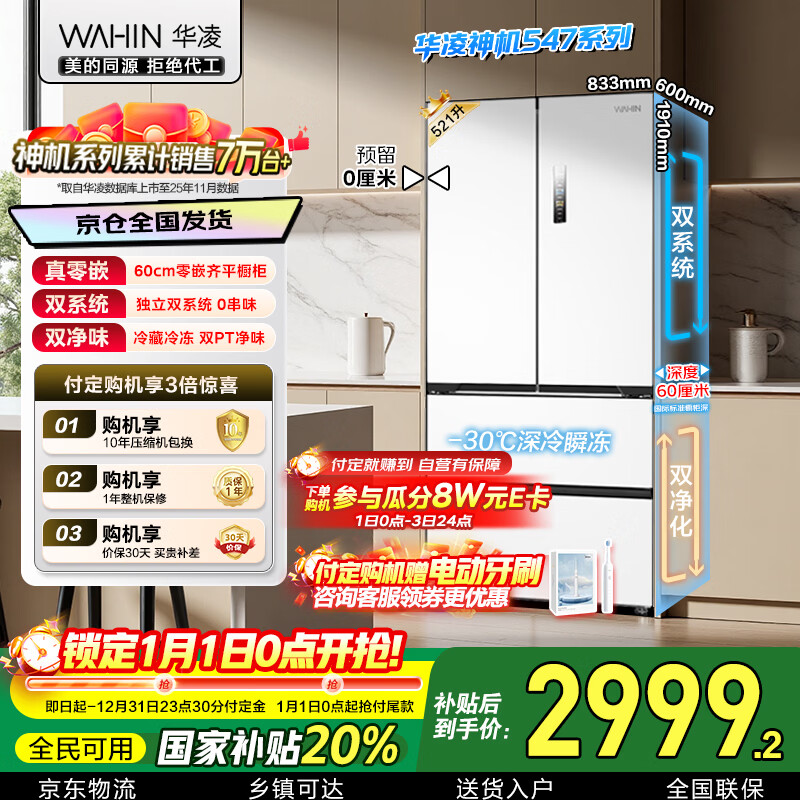 华凌美的出品神机521L法式多门60cm超薄零嵌冰箱双系统一级能效双变频风冷无霜HR-547WUFPZ国家补贴