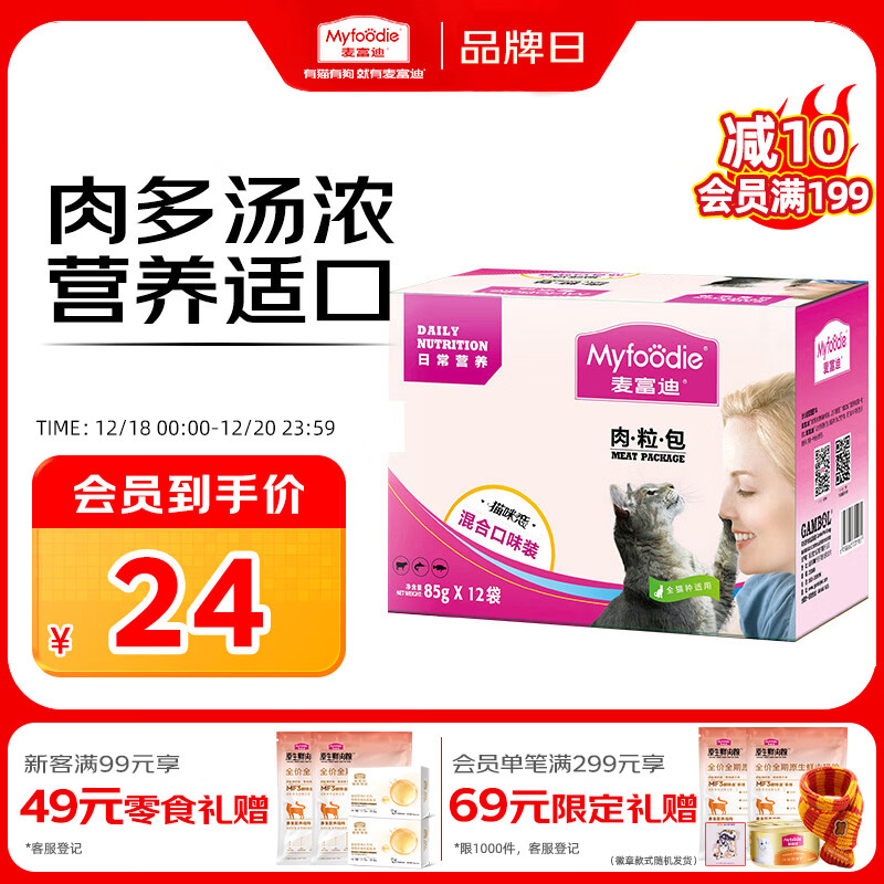 麦富迪猫咪零食 日常营养肉粒包湿粮成幼猫改善挑食混合装85g*12