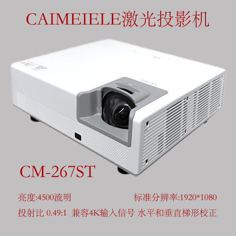CAIMEIELE短焦1080P高清激光投影机CM-267ST高清办公家用餐厅投影融合用短焦激光投影仪 支持四角矫正支持4K