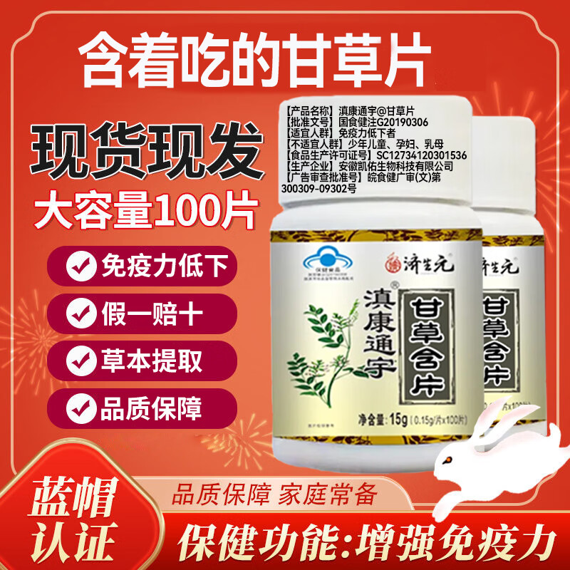 济生元甘草片100片中老年增强免疫力低下者适用植物萃取蓝帽正品甘草酸 济生元甘草片 45g*3瓶