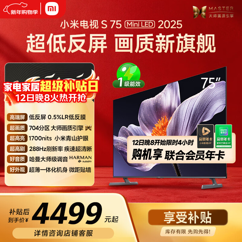 小米（MI）电视S75 Mini LED年度新品 75英寸 低反屏704分区1700nits L75MB-S一级能效家电显示器智慧屏电器