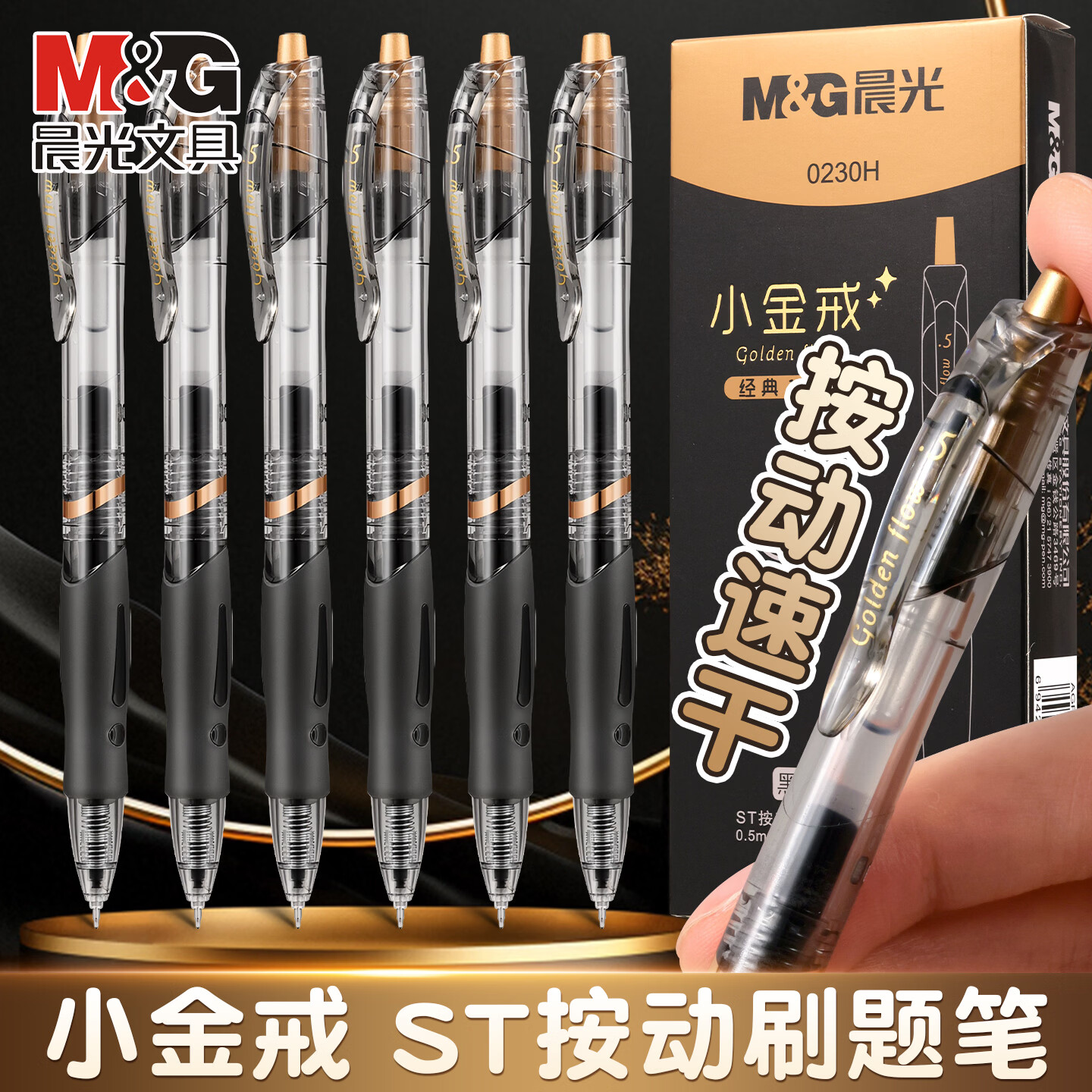 晨光（M&G）小金戒1008中性笔学生用考试碳素ST头黑色水性签字0.5mm按压式黑笔教师办公文具用品 【12支/盒】黑金-1008小金戒
