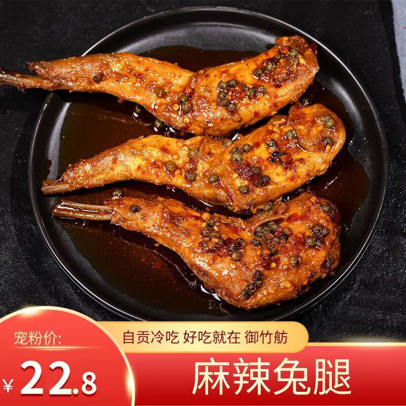 麻辣兔腿2只冷吃四川成都特产零食熟食兔肉丁冷吃网红系列下酒菜 麻辣兔腿2只