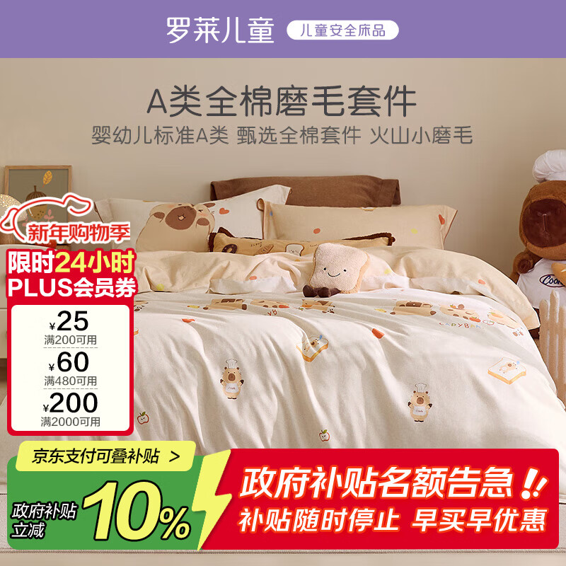 罗莱儿童四件套 母婴A类全棉加厚磨毛被套床单枕套纯棉被罩 200*230