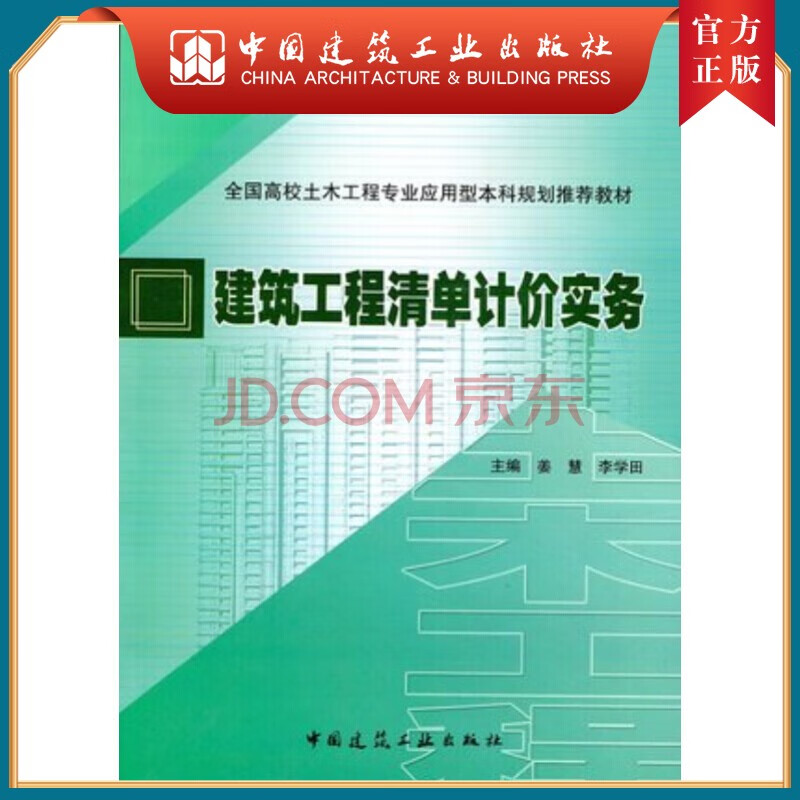 建工社正版 建筑工程清单计价实务