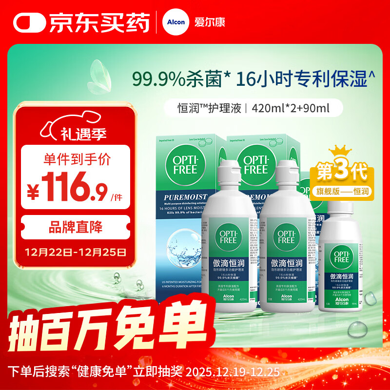 爱尔康 傲滴恒润隐形眼镜液护理液美瞳护理液420*2+90ml 多功能保湿进口