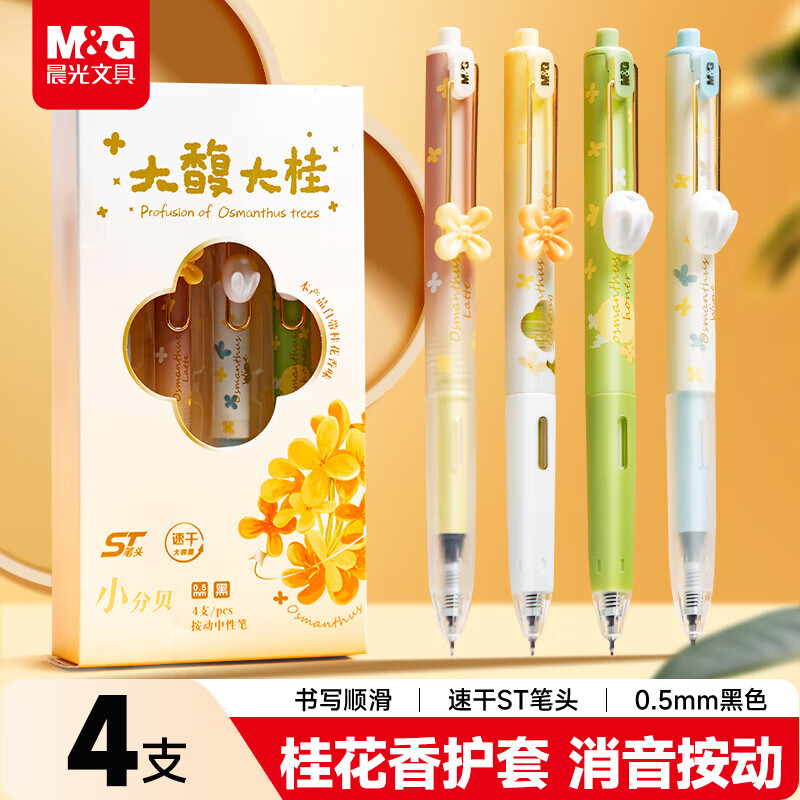 晨光（M&G）文具大馥大桂按动黑色中性笔小分贝系列高颜值桂花香味型水笔速干签字笔4支装HAGP2271