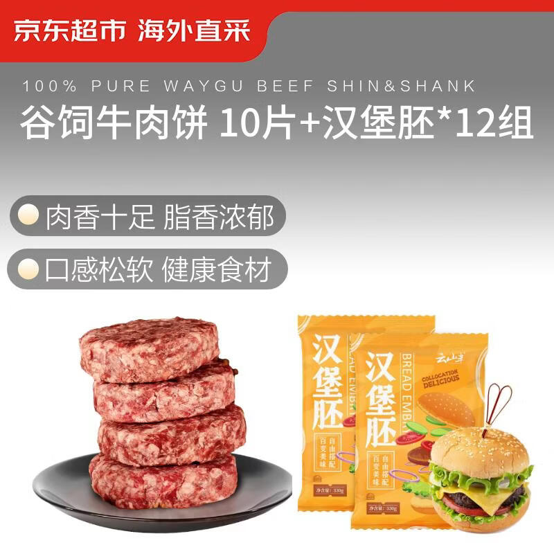 京东超市 海外直采谷饲牛肉饼*10片 + 云山半 汉堡胚*12组 早餐汉堡套装