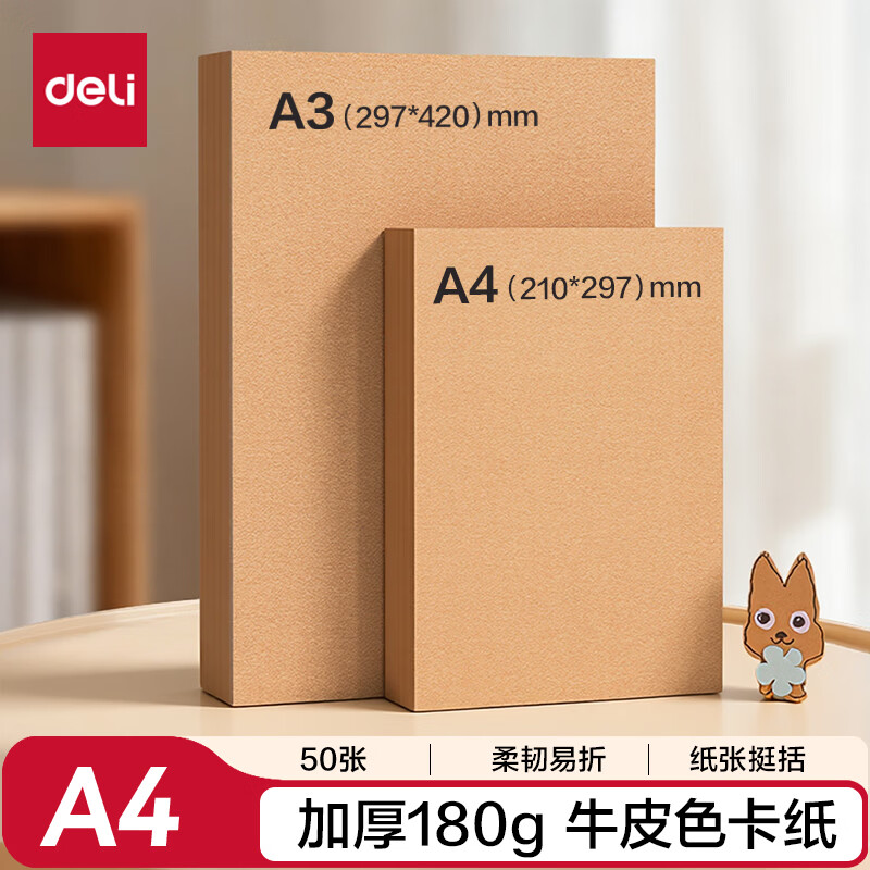得力50张A4牛皮色卡纸180g厚卡纸卡其色手工折纸学生彩纸剪纸美术绘画涂鸦手工课DIY儿童开学文具 - 线报酷