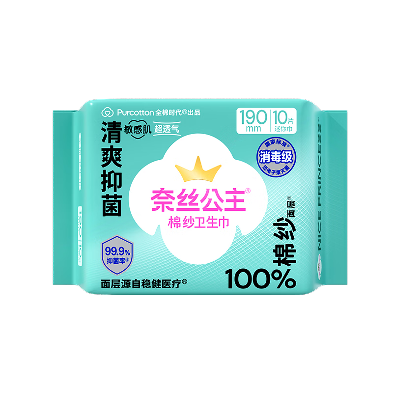 全棉时代奈丝公主消毒级棉纱抑菌迷你巾日用卫生巾190MM10片/包京东自营