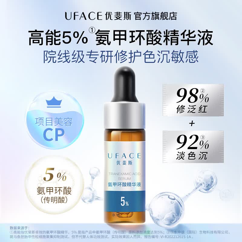 优斐斯（uface）氨甲环酸精华传明酸提亮肤色改善暗沉体验装4ml