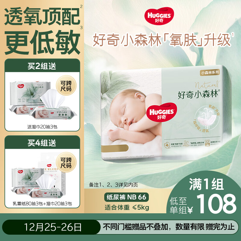 好奇（Huggies）小森林纸尿裤NB66片(5kg以下)尿不湿心钻【透氧顶配更低敏】