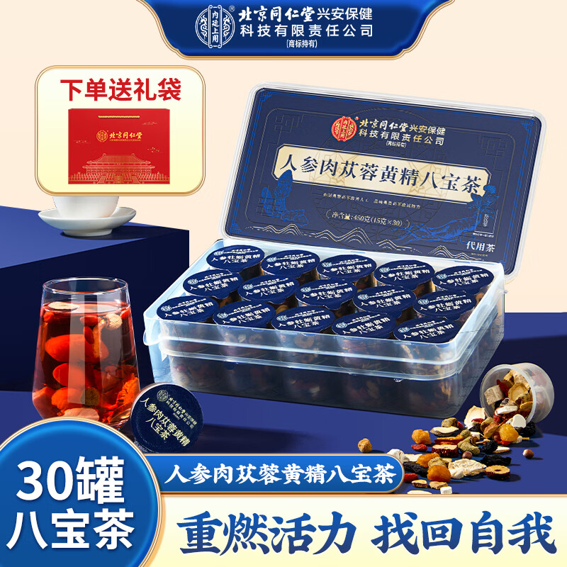 内廷上用北京同仁堂人参肉苁蓉黄精八宝茶30罐肾男士玛咖枸杞六男人养生茶