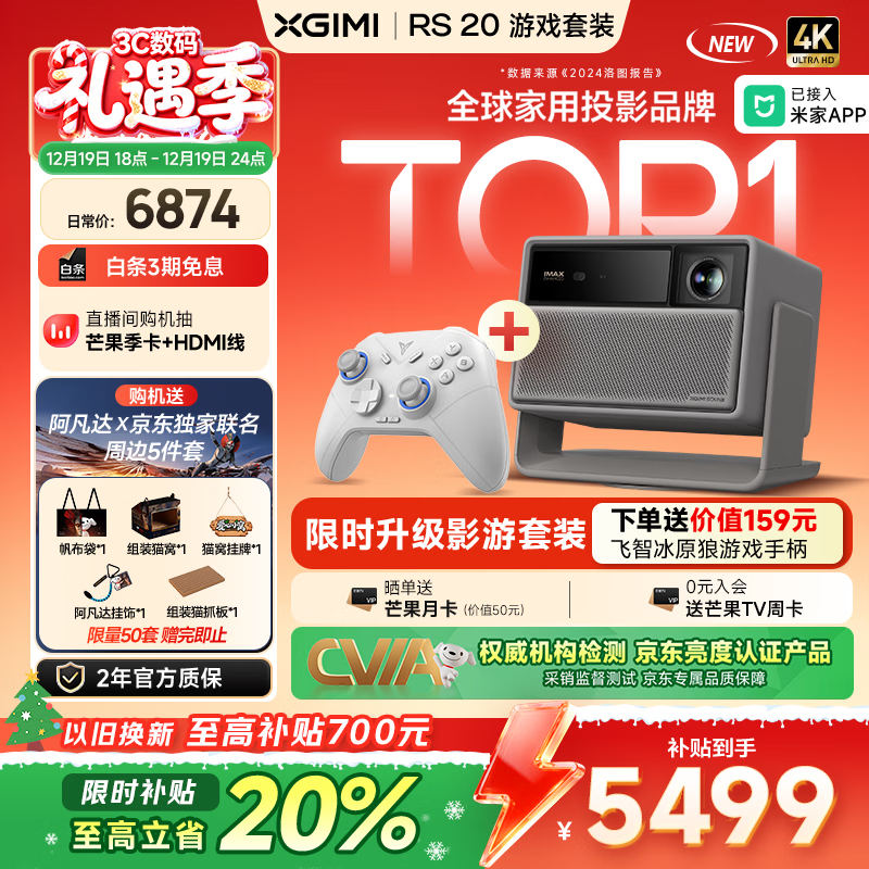 极米（XGIMI）RS 20 游戏套装 影游全能 超亮三色激光变焦投影 2800 CVIA 灵动云台 4K智能家用投影仪 国家补贴