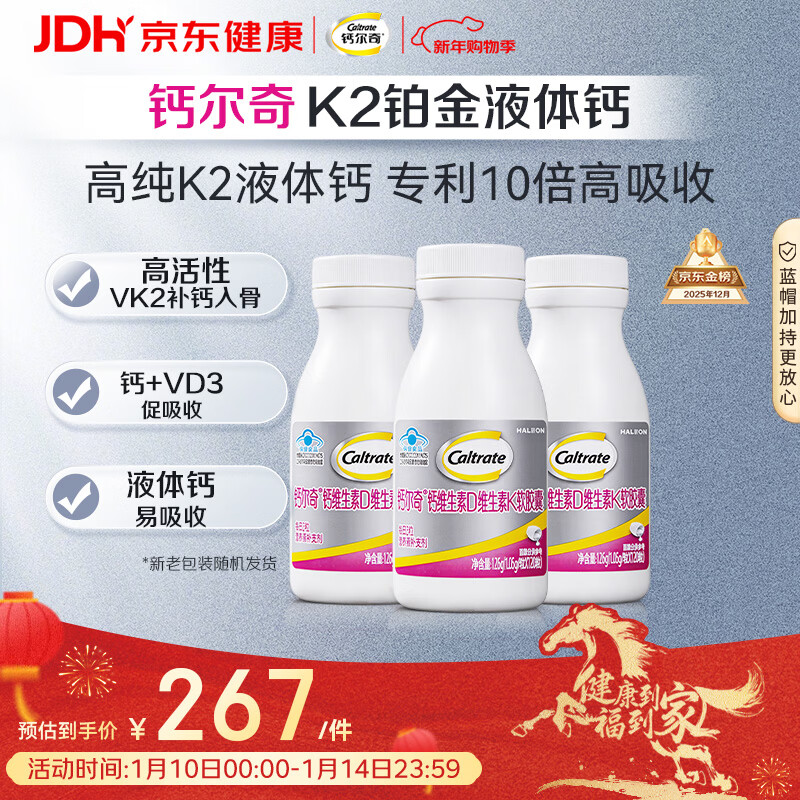 钙尔奇铂金液体钙120粒*3 女士中老年钙片 补钙维生素D维生素k2