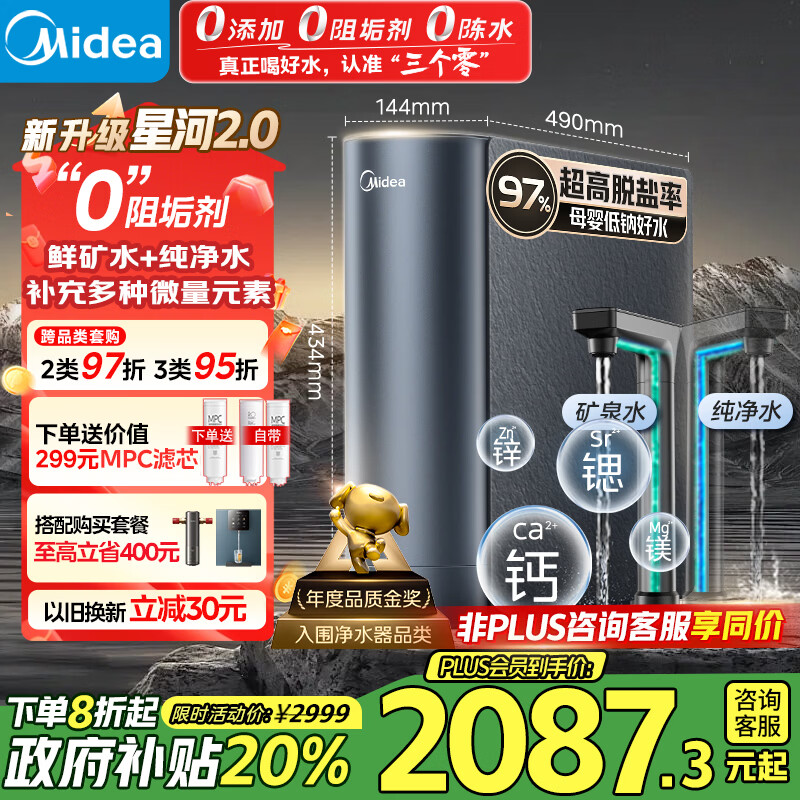 美的（Midea）家用净水机星河2.0净矿净水器双水直饮1000G5年RO矿物质0阻垢剂 反渗透厨下式净饮机pro升级款系列