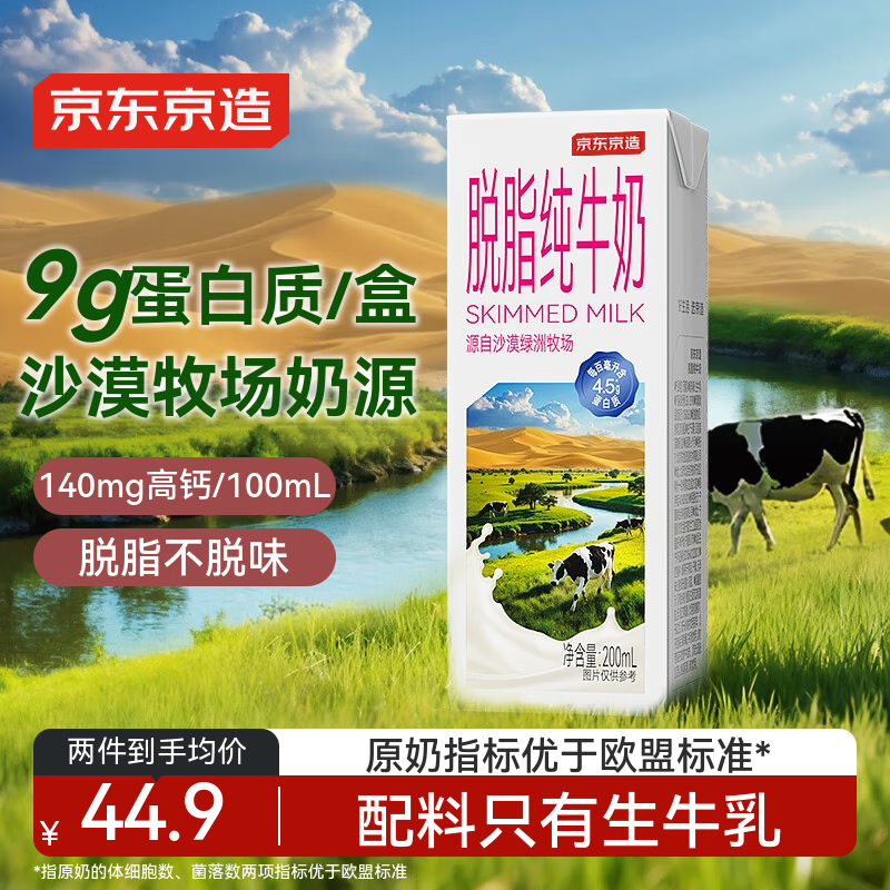 京东京造 4.5g蛋白沙漠脱脂纯牛奶200mL×20 高钙健身减肥早餐奶