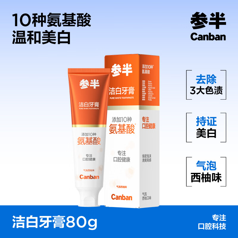 先领20-8补帖卷  【自营】参半 氨基酸牙膏80g   选2件19.8亓