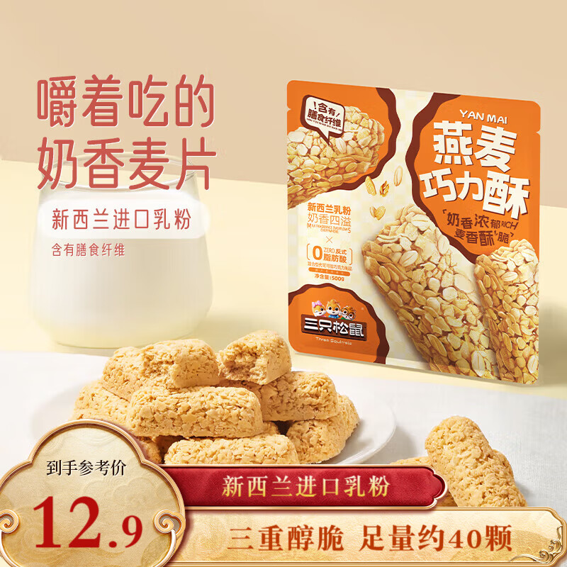 三只松鼠燕麦巧力酥500g 巧克力饼干燕麦片糕点点心办公室休闲零食小吃