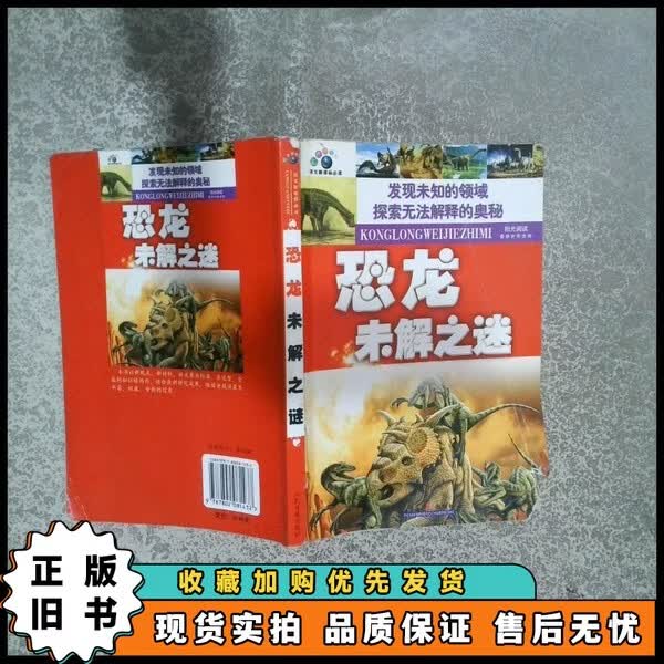 恐龙未解之谜
