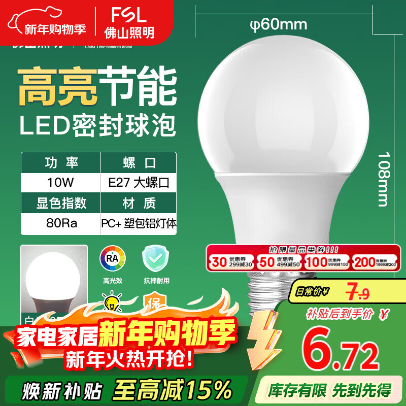 FSL佛山照明LED球泡10W大口节能灯泡E27炫银日光色6500K