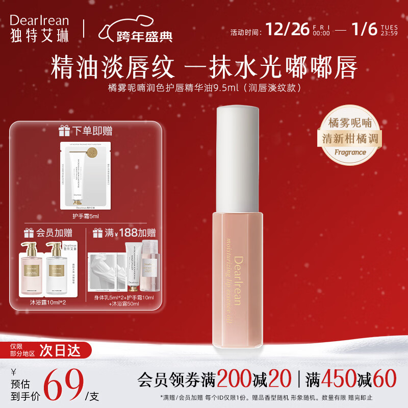 独特艾琳（Dear lrean） 柔润护唇膏保湿滋润男女润唇膏轻薄防干裂唇膜淡化唇纹去死皮 【橘雾呢喃】护唇精华油9.5ml